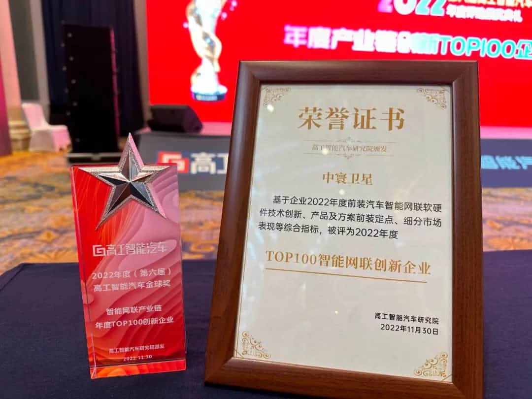 k8凯发旗下中寰卫星获评“2022年度智能汽车产业链TOP100创新企业”大奖